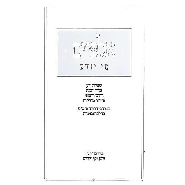Alpayim Mi Yodea / אלפיים מי יודע