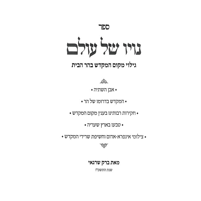 Noyo Shel Olam / נויו של עולם