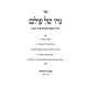 Noyo Shel Olam / נויו של עולם