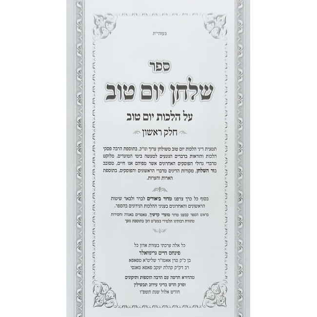 Shulchan Yom Tov - Hilchos Yom Tov 2 Volume Set / שלחן יום טוב - הלכות יום טוב ב כרכים