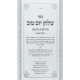 Shulchan Yom Tov - Hilchos Yom Tov 2 Volume Set / שלחן יום טוב - הלכות יום טוב ב כרכים