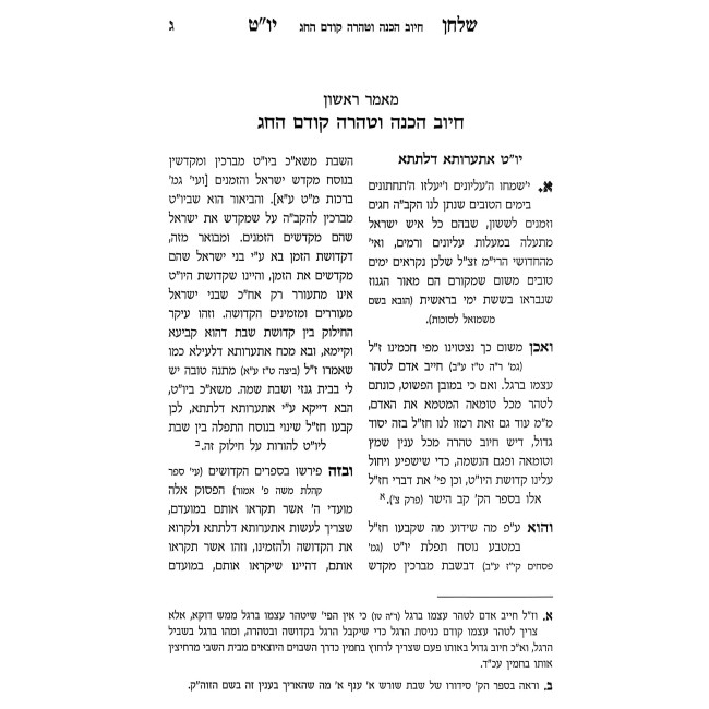 Shulchan Yom Tov - Hilchos Yom Tov 2 Volume Set / שלחן יום טוב - הלכות יום טוב ב כרכים