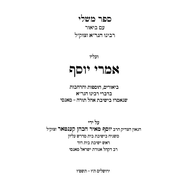 Sefer Mishlei - Im Biur HaGra - Iyunim V'Ha'aros Imrei Yosef / ספר משלי - עם ביאור הגר"א - עיונים והערות אמרי יוסף