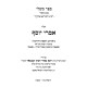 Sefer Mishlei - Im Biur HaGra - Iyunim V'Ha'aros Imrei Yosef / ספר משלי - עם ביאור הגר"א - עיונים והערות אמרי יוסף