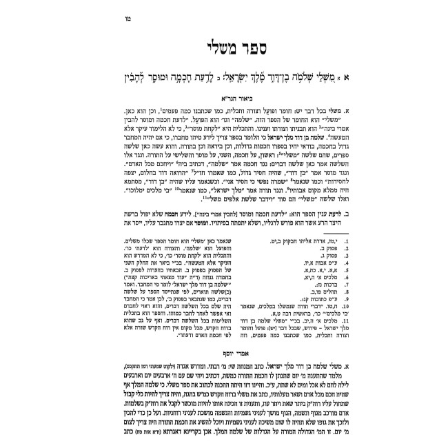 Sefer Mishlei - Im Biur HaGra - Iyunim V'Ha'aros Imrei Yosef / ספר משלי - עם ביאור הגר"א - עיונים והערות אמרי יוסף
