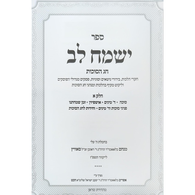 Yismach Lev - Chag HaSukkos 2 Volume Set / ישמח לב חג הסוכות ב כרכים