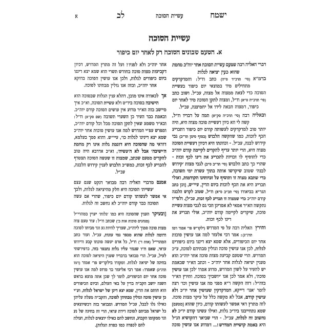 Yismach Lev - Chag HaSukkos 2 Volume Set / ישמח לב חג הסוכות ב כרכים