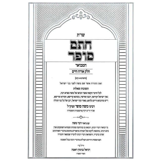 Shut Chasam Sofer HaMevuar - Orach Chaim 2 Volume Set / שו"ת חתם סופר המבואר - אורח חיים ב כרכים