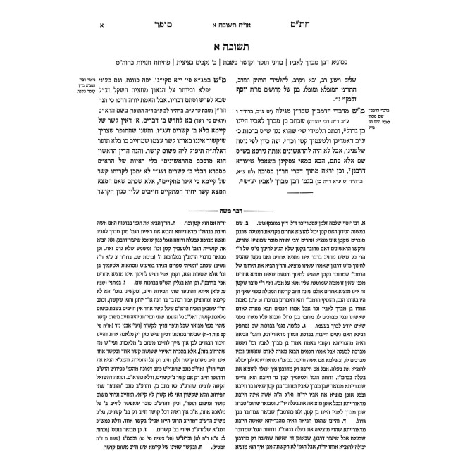 Shut Chasam Sofer HaMevuar - Orach Chaim 2 Volume Set / שו"ת חתם סופר המבואר - אורח חיים ב כרכים