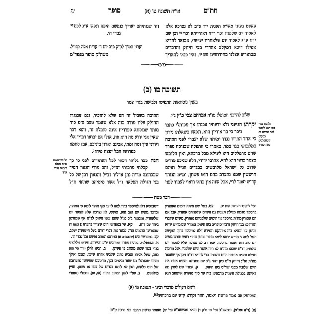Shut Chasam Sofer HaMevuar - Orach Chaim 2 Volume Set / שו"ת חתם סופר המבואר - אורח חיים ב כרכים