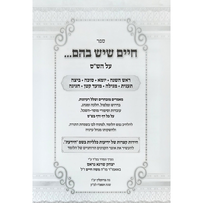 Chaim Sheyesh Bahem Al HaShas Volume 2 / חיים שיש בהם על הש"ס חלק ב