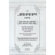 Chaim Sheyesh Bahem Al HaShas Volume 2 / חיים שיש בהם על הש"ס חלק ב