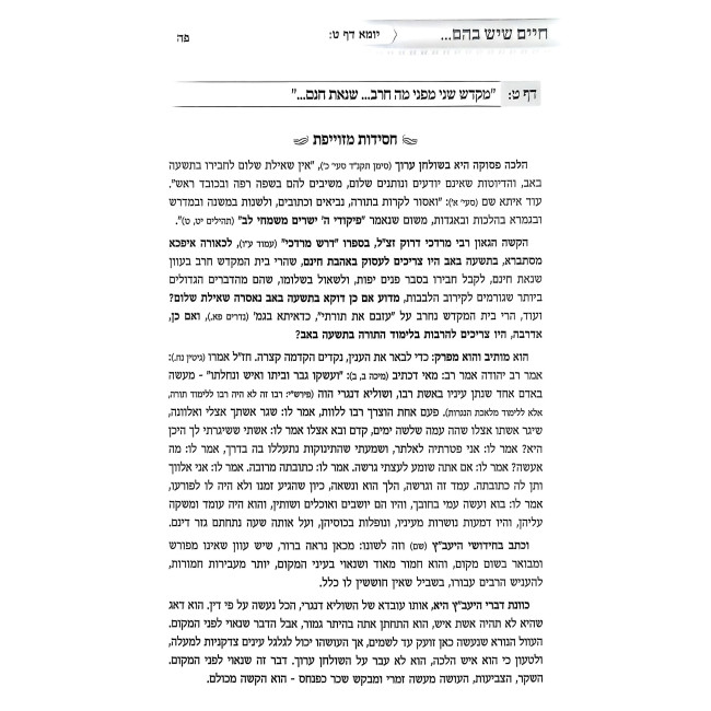 Chaim Sheyesh Bahem Al HaShas Volume 2 / חיים שיש בהם על הש"ס חלק ב