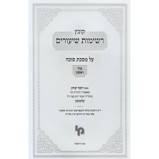 Kovetz Reshimos Shiurim - Sukkah 2 Volume Set / קובץ רשימות שיעורים - מסכת סוכה ב כרכים