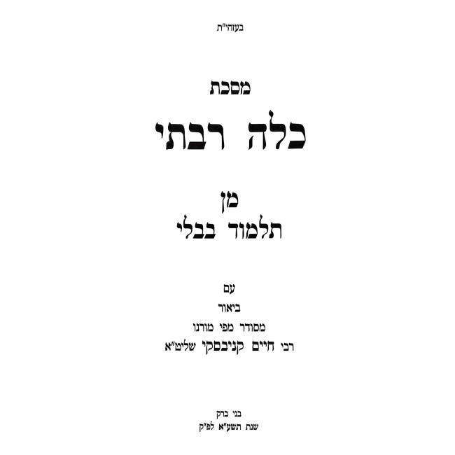 Mesechta Kallah Rabasi / מסכת כלה רבתי