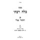 Mesechta Kallah Rabasi / מסכת כלה רבתי