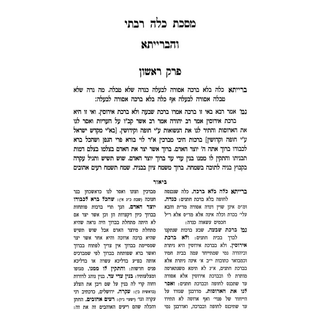 Mesechta Kallah Rabasi / מסכת כלה רבתי