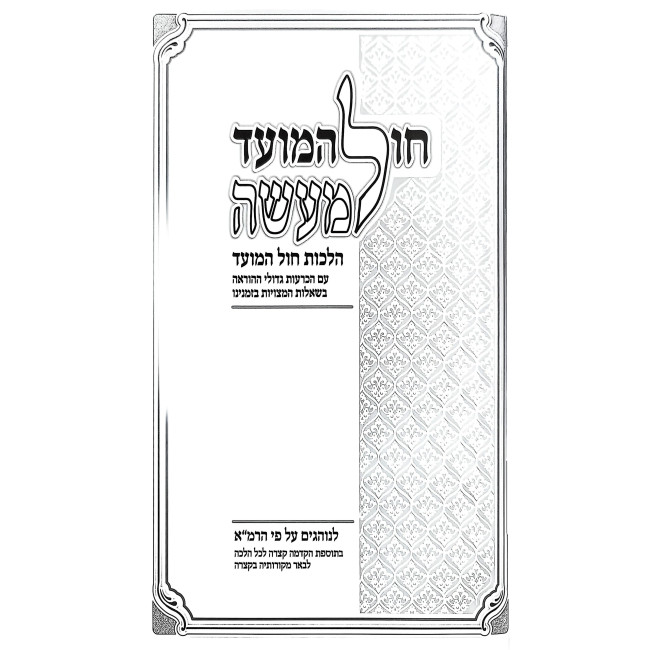 Chol HaMoed L'Ma'aseh - Hilchos Chol HaMoed / חול המועד למעשה - הלכות חול המועד
