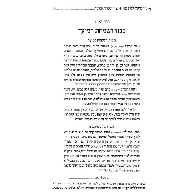 Chol HaMoed L'Ma'aseh - Hilchos Chol HaMoed / חול המועד למעשה - הלכות חול המועד
