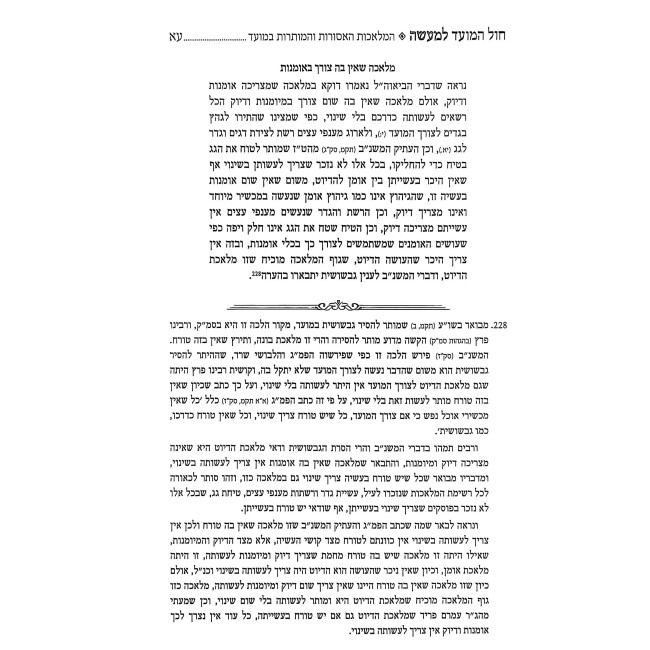 Chol HaMoed L'Ma'aseh - Hilchos Chol HaMoed / חול המועד למעשה - הלכות חול המועד