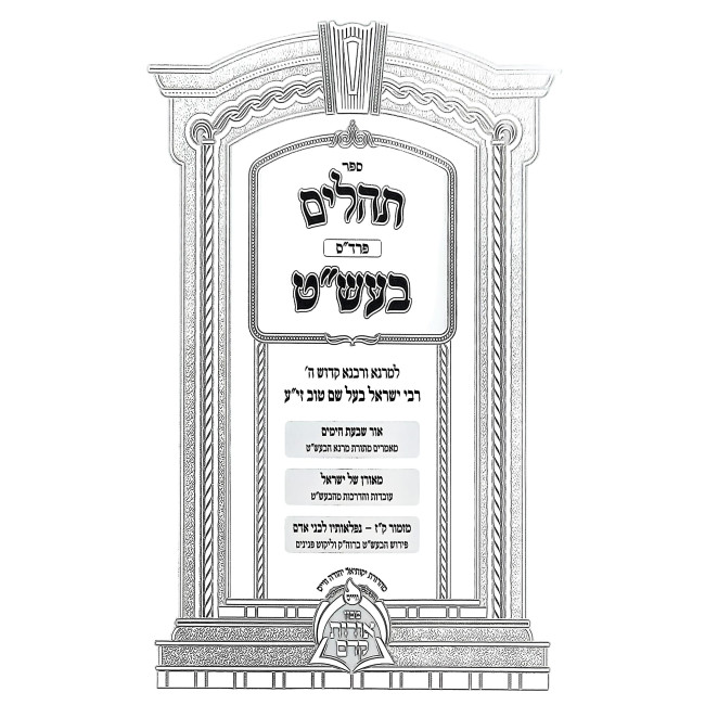Tehilim Pardas Ba'al Shem Tov - Tefilos U'Bakashos / תהלים פרד"ס בעש"ט - תפילות ובקשות