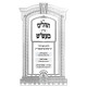 Tehilim Pardas Ba'al Shem Tov - Tefilos U'Bakashos / תהלים פרד"ס בעש"ט - תפילות ובקשות