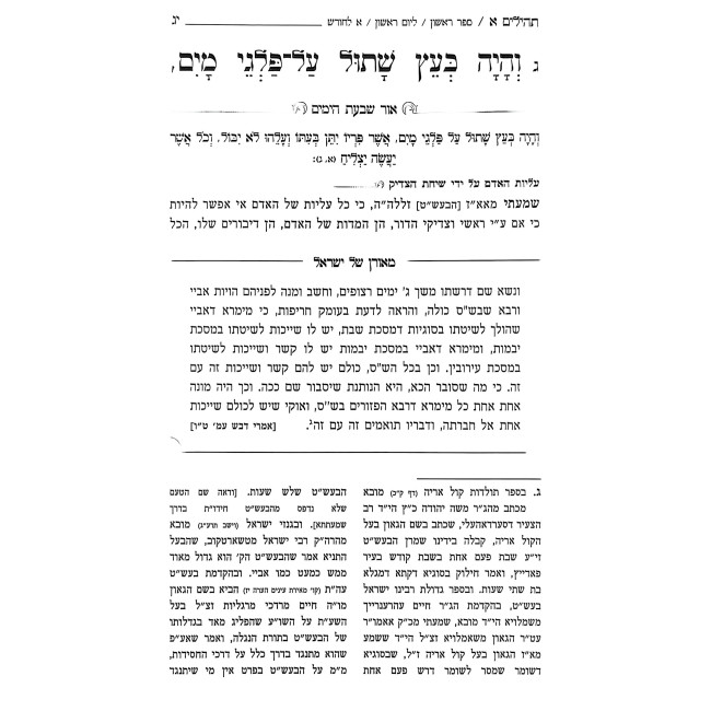 Tehilim Pardas Ba'al Shem Tov - Tefilos U'Bakashos / תהלים פרד"ס בעש"ט - תפילות ובקשות