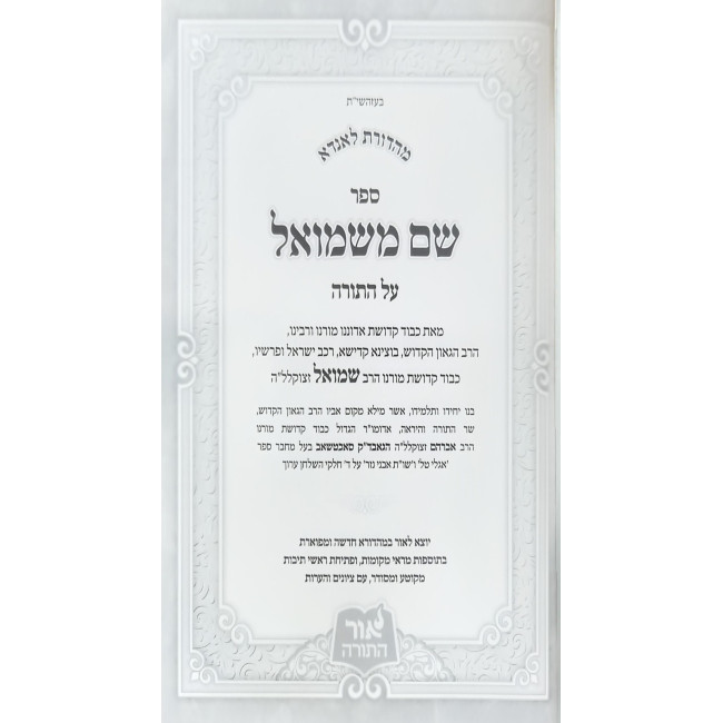 Shem M'Shmuel HaBahir 7 Volume Set / שם משמואל הבהיר ז כרכים