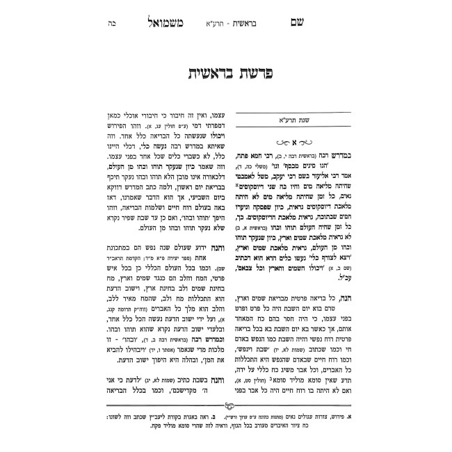Shem M'Shmuel HaBahir 7 Volume Set / שם משמואל הבהיר ז כרכים