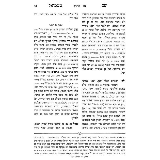 Shem M'Shmuel HaBahir 7 Volume Set / שם משמואל הבהיר ז כרכים