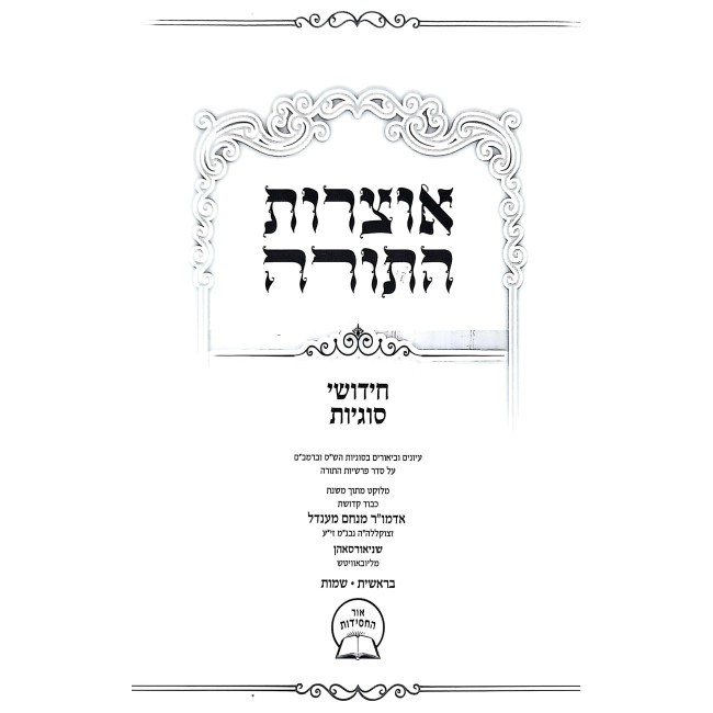 Otzros HaTorah - Bereishis, Shemos / אוצרות התורה - חידושי סוגיות - בראשית, שמות