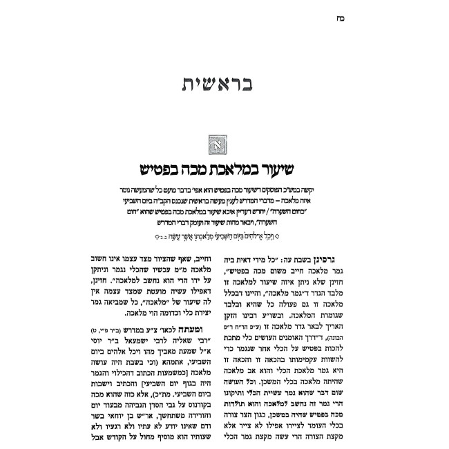 Otzros HaTorah - Bereishis, Shemos / אוצרות התורה - חידושי סוגיות - בראשית, שמות
