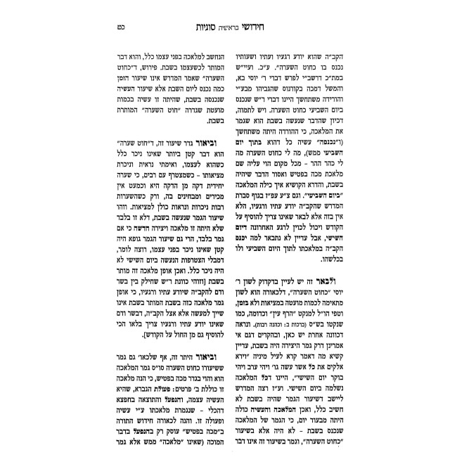 Otzros HaTorah - Bereishis, Shemos / אוצרות התורה - חידושי סוגיות - בראשית, שמות