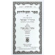 Sefer HaToldos - Admur Maharash / ספר התולדות - אדמו"ר מהר"ש