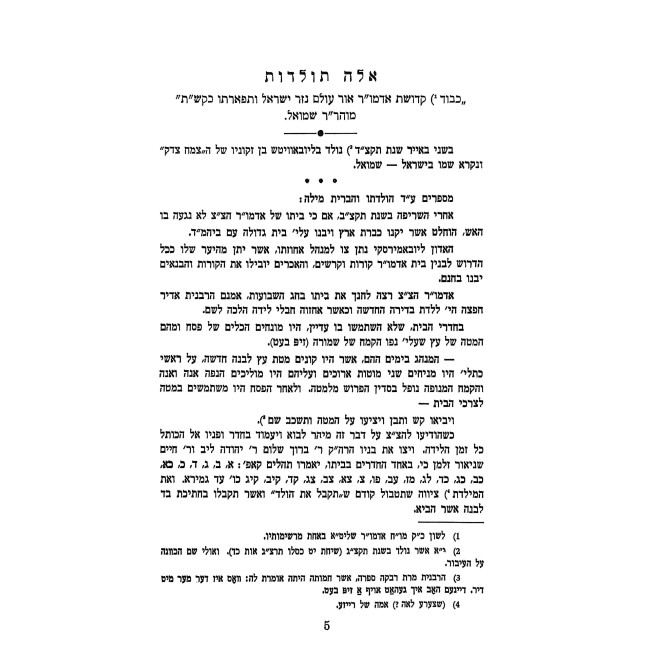 Sefer HaToldos - Admur Maharash / ספר התולדות - אדמו"ר מהר"ש