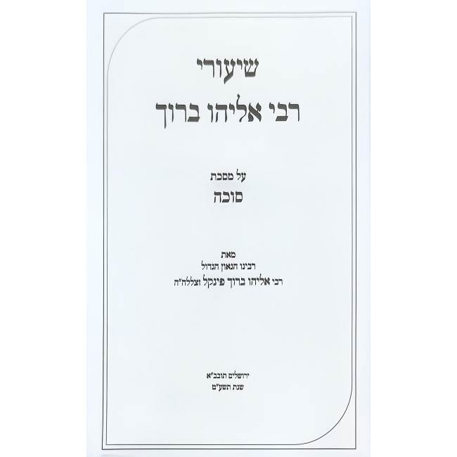 Shiurei Rabbi Eliyahu Baruch - Sukkah Volume 2 / שיעורי רבי אליהו ברוך - סוכה חלק ב