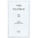 Shiurei Rabbi Eliyahu Baruch - Sukkah Volume 2 / שיעורי רבי אליהו ברוך - סוכה חלק ב