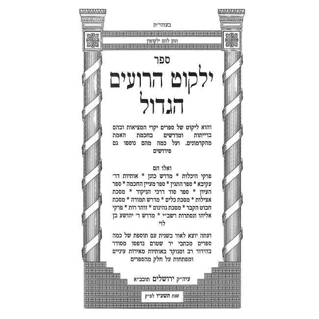 Yalkut HaRoim HaGadol Im Sefer Heichalos / ילקוט הרועים הגדול עם ספר היכלות