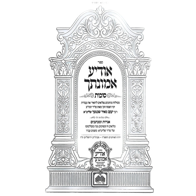 Odia Emunasecha - Sukkos / אודיע אמונתך - סוכות