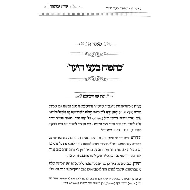 Odia Emunasecha - Sukkos / אודיע אמונתך - סוכות