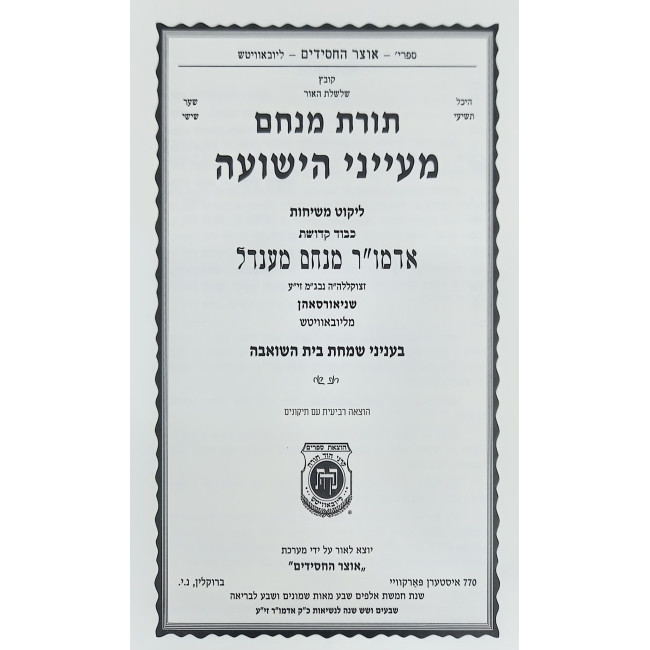 Toras Menachem - Mayanei HaYeshuah / תורת מנחם - מעייני הישועה
