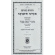 Toras Menachem - Mayanei HaYeshuah / תורת מנחם - מעייני הישועה