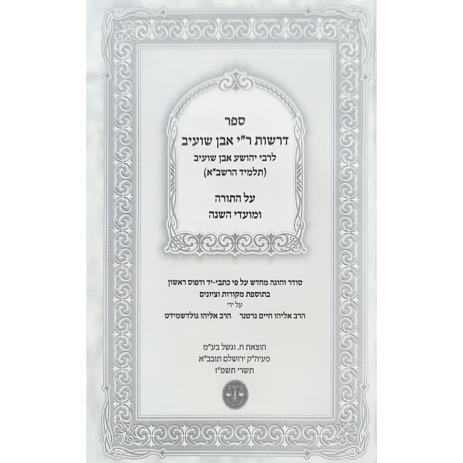 Derashos Rabbi Yehoshua Even Shuaib - Talmid HaRashba - Al HaTorah U'Moadei HaShana / דרשות ר"י אבן שועיב - תלמיד הרשב"א - על התורה ומועדי השנה