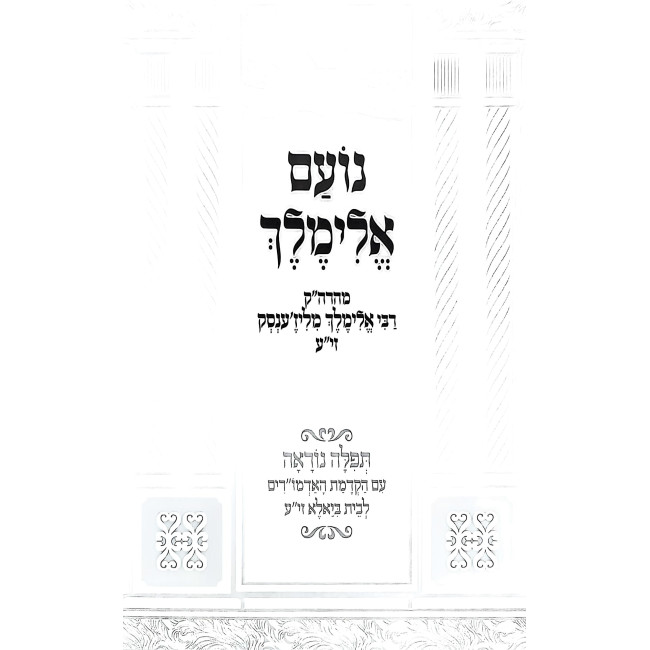 Noam Elimelech Menukad Small - Softcover / נועם אלימלך מנוקד קטן - כריכה רכה