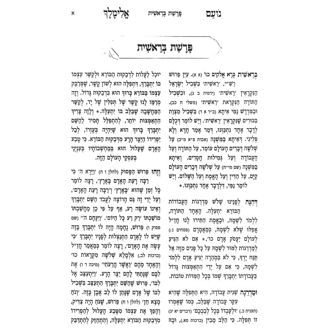Noam Elimelech Menukad Small - Softcover / נועם אלימלך מנוקד קטן - כריכה רכה