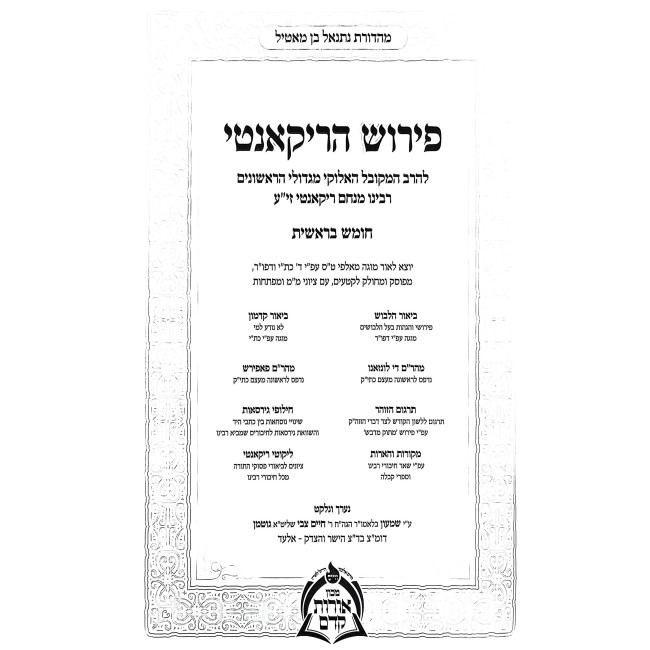 Pirush HaRikanti Al HaTorah 4 Volume Set / פירוש הריקנטי על התורה ד כרכים