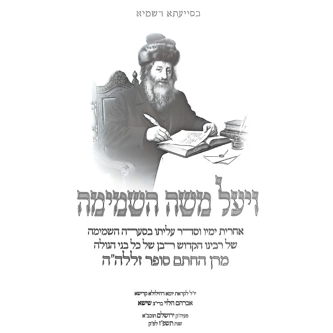 Vaya'al Moshe HaShamamah / ויעל משה השמימה