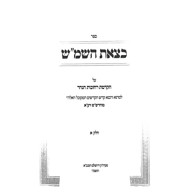 Ktzeis HaShemesh Biur Al Hakdamas Rechovos HaNahar Simanim 1-3 - 3 Volume Set / כצאת השמ''ש ביאור על הקדמת רחובות הנהר סימנים א -ג - ג' כרכים