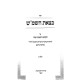 Ktzeis HaShemesh Biur Al Hakdamas Rechovos HaNahar Simanim 1-3 - 3 Volume Set / כצאת השמ''ש ביאור על הקדמת רחובות הנהר סימנים א -ג - ג' כרכים