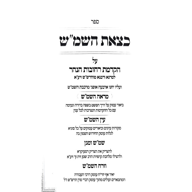 Ktzeis HaShemesh Biur Al Hakdamas Rechovos HaNahar Simanim 1-3 - 3 Volume Set / כצאת השמ''ש ביאור על הקדמת רחובות הנהר סימנים א -ג - ג' כרכים